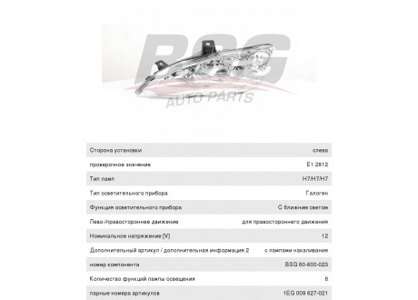 Фара MERCEDES Vito (W639) левая BSG