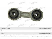 Стойка стабилизатора BMW 3 (E36),5 (E34),Z3 (E36) заднего левая/правая PATRON