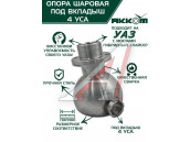 Опора шаровая УАЗ-3163,315195 кулака поворотного (четыре усика) АККОМ