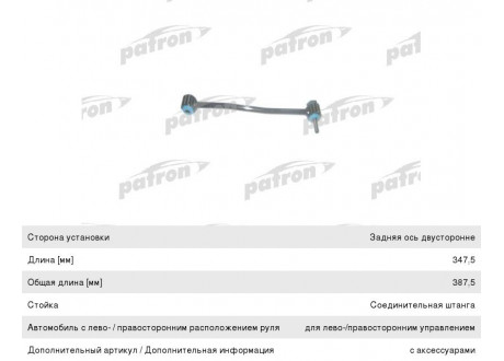 Стойка стабилизатора FORD Transit (06-) заднего левая/правая PATRON