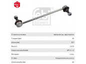 Стойка стабилизатора FORD Focus (98-04) переднего левая/правая FEBI