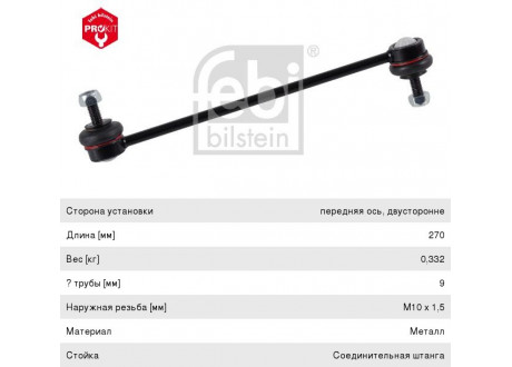 Стойка стабилизатора AUDI A2 (00-) SKODA Fabia (99-) переднего левая/правая FEBI