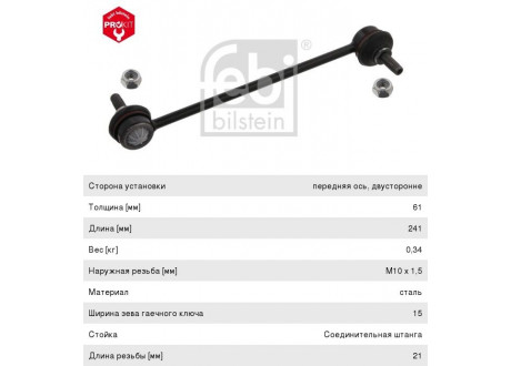 Стойка стабилизатора BMW (E30,36,28,34,32) FEBI