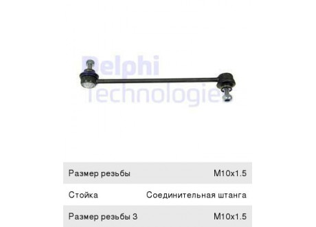 Стойка стабилизатора AUDI A2 (00-) SKODA Fabia (99-) переднего левая/правая DELPHI