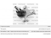 Опора шаровая VW Golf AUDI A3 SEAT Leon SKODA Octavia левая PATRON