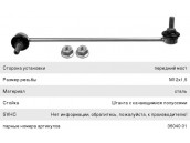 Стойка стабилизатора BMW X3 (F25),X4 (F26) переднего левая LEMFORDER