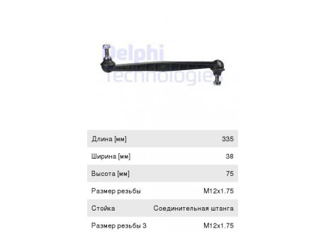 Стойка стабилизатора CHEVROLET Aveo (11-) переднего левая/правая DELPHI