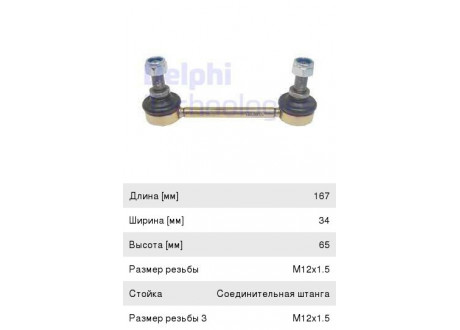 Стойка стабилизатора FORD Transit (02-) заднего левая/правая DELPHI