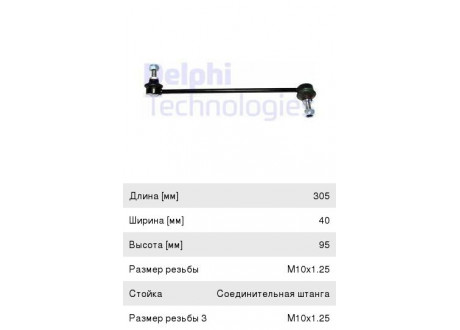 Стойка стабилизатора CHEVROLET Lacetti (03-) переднего правая DELPHI