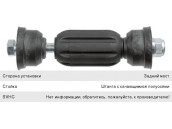 Стойка стабилизатора FORD Focus 1 (98-04) заднего левая/правая LEMFORDER