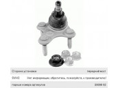 Опора шаровая VW Passat B6,B7,CC,Sharan (11-) нижняя правая LEMFORDER