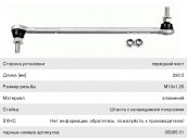 Стойка стабилизатора BMW 1 (E81),3 (E90) переднего левая LEMFORDER