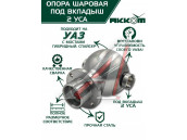Опора шаровая УАЗ-3163,315195 кулака поворотного (два усика) АККОМ