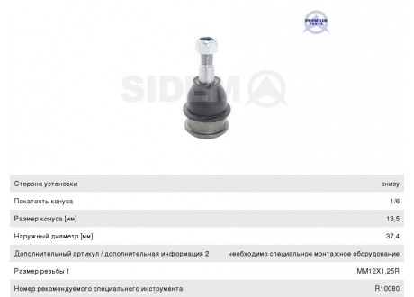 Опора шаровая CHRYSLER Voyager DODGE Caravan (00-) рычага переднего левая/правая SIDEM