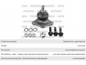 Опора шаровая FIAT Doblo (01-) передняя левая/правая PATRON