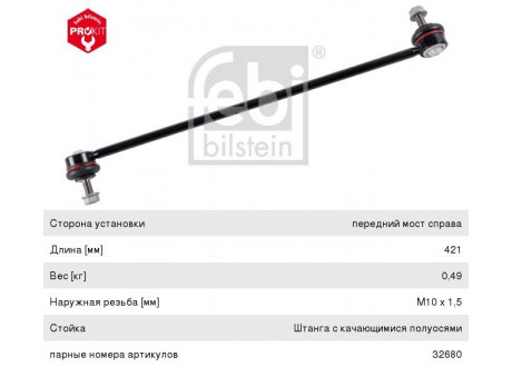 Стойка стабилизатора BMW 5 (E60,E61) переднего правая FEBI